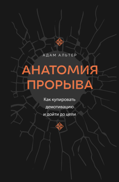 Анатомия прорыва. Как купировать демотивацию и дойти до цели