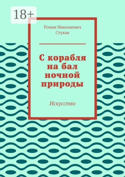 С корабля на бал ночной природы. Искусство