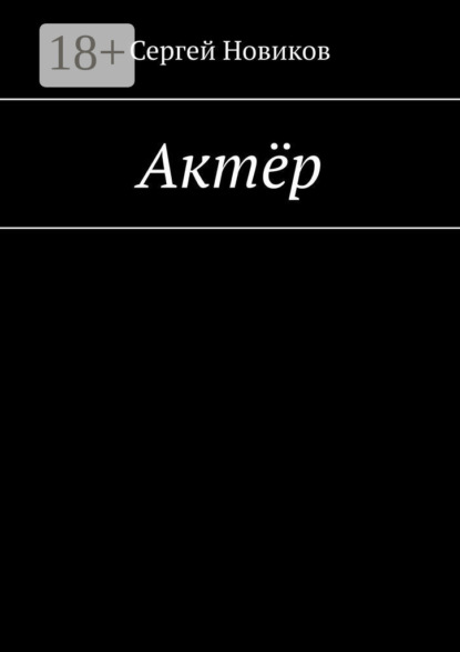 Актёр