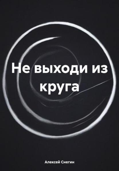Не выходи из круга