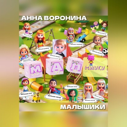МАЛышики