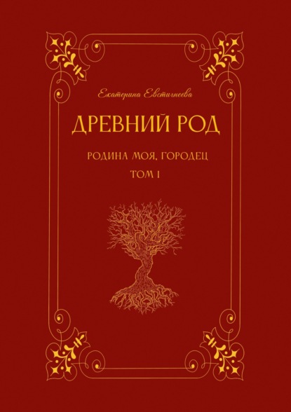 Древний род. Том 1. Родина моя, Городец