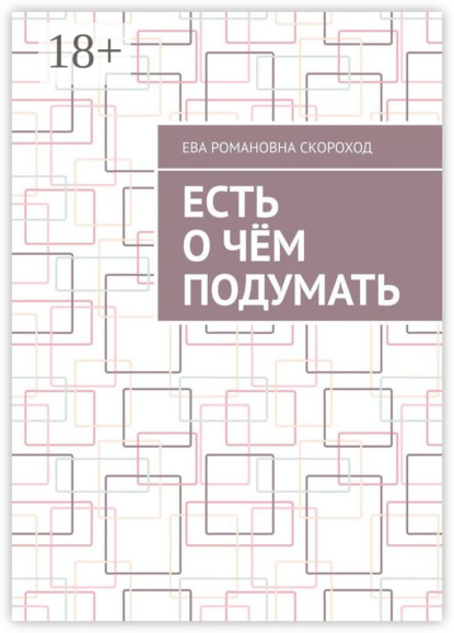 Есть о чём подумать