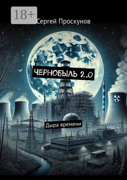 Чернобыль 2.0. Дыра времени