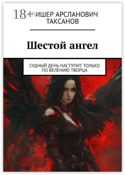 Шестой ангел. Судный день наступит только по велению Творца