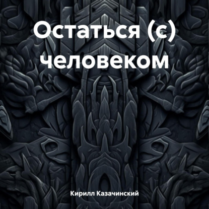 Остаться (с) человеком
