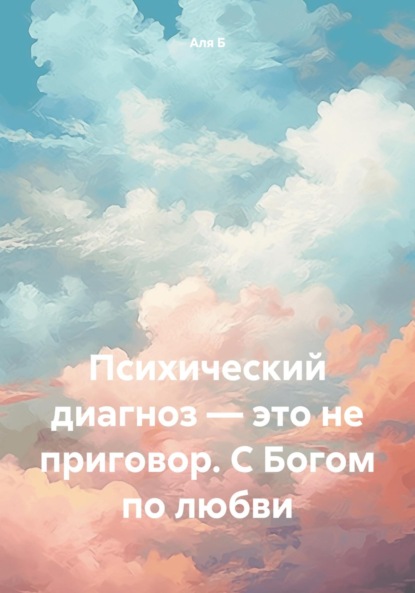 Исповедь.
