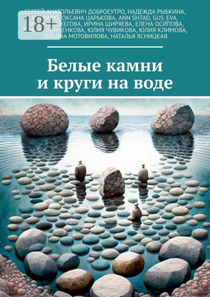 Белые камни и круги на воде