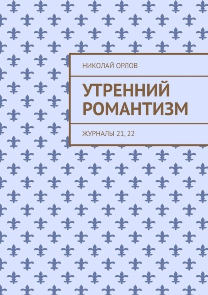 Утренний романтизм. Стихотворения