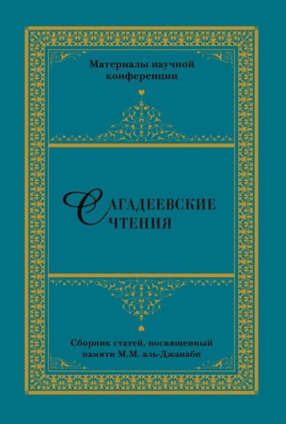 Сагадеевские чтения. Материалы научной конференции