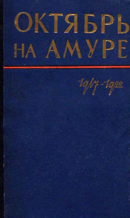 Октябрь на Амуре. Сборник документов 1917-1922 гг.