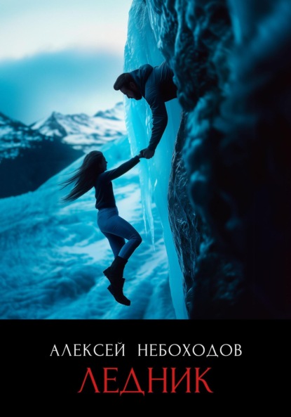 Ледник