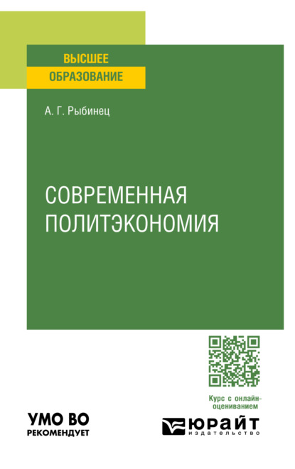 Современная политэкономия. Учебное пособие для вузов