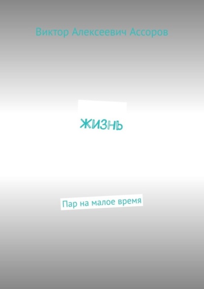 Жизнь. Пар на малое время