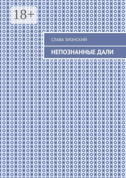 Непознанные дали