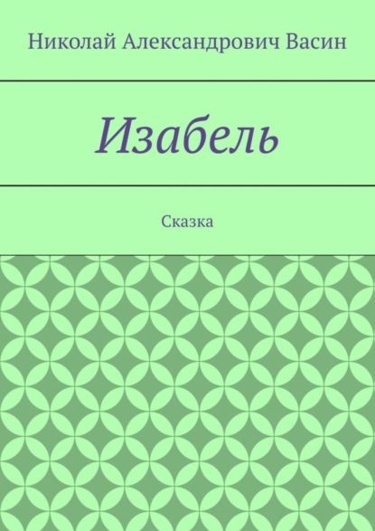 Изабель. Сказка