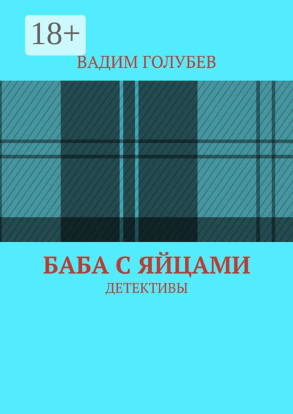 Баба с яйцами. Детективы