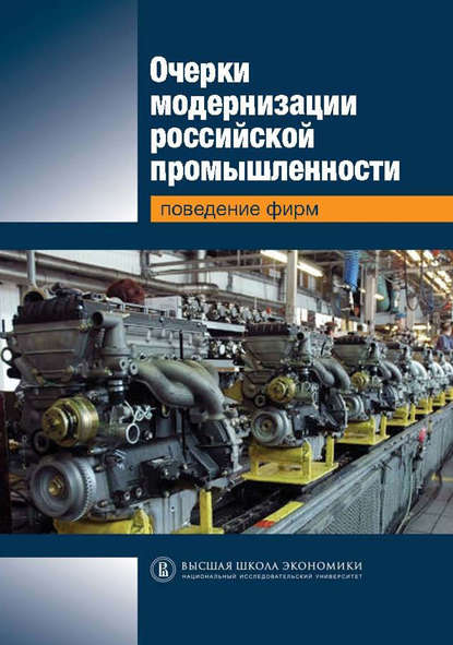 Очерки модернизации российской промышленности. Поведение фирм