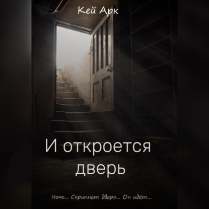 И откроется дверь