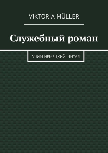 Служебный роман. Учи немецкий, читая