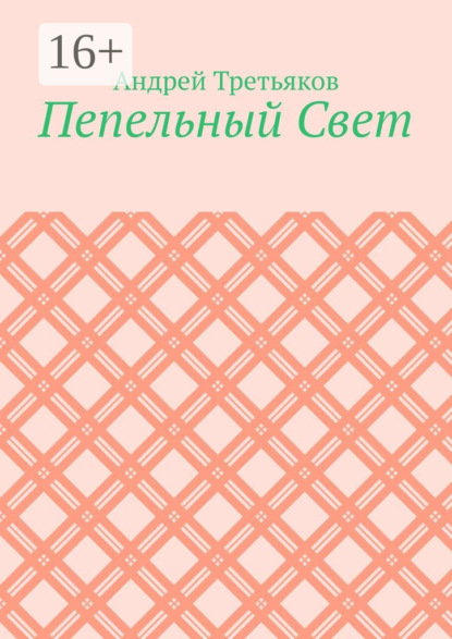 Пепельный Свет