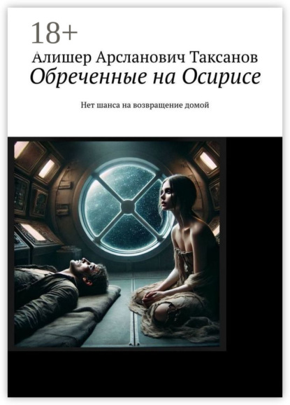 Обреченные на Осирисе. Нет шанса на возвращение домой