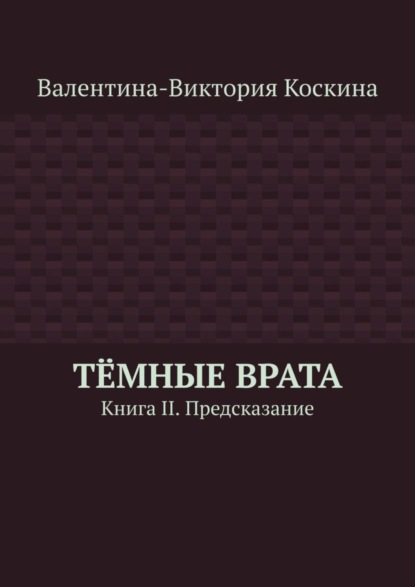 Тёмные Врата. Книга II. Предсказание