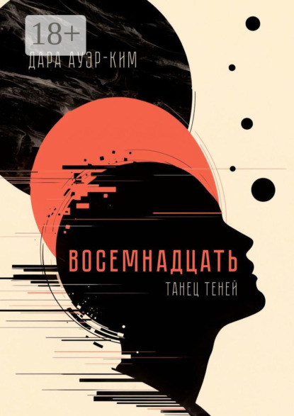 Восемнадцать. Танец теней