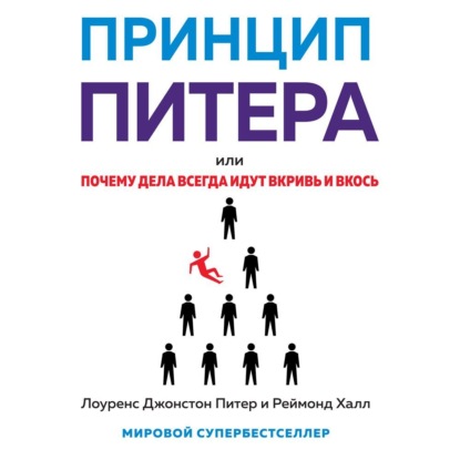 Принцип Питера, или Почему дела всегда идут вкривь и вкось