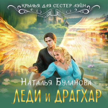 Леди и драгхар