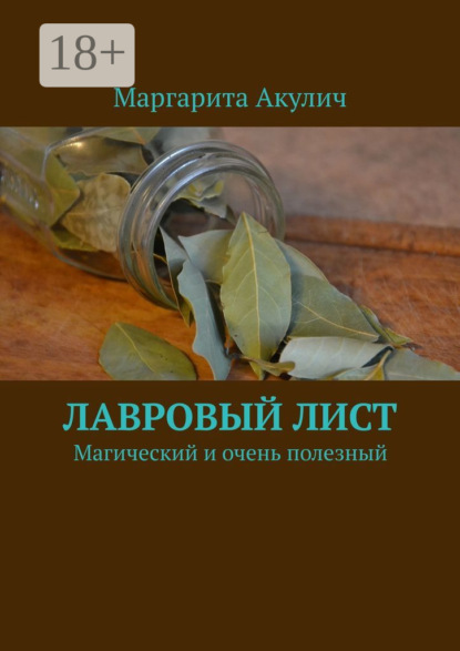 Лавровый лист. Магический и очень полезный