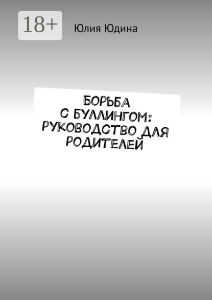 Борьба с буллингом: руководство для родителей