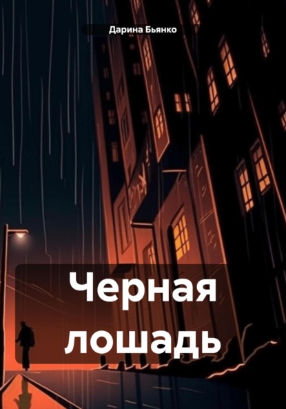 Лунная тень оборотня