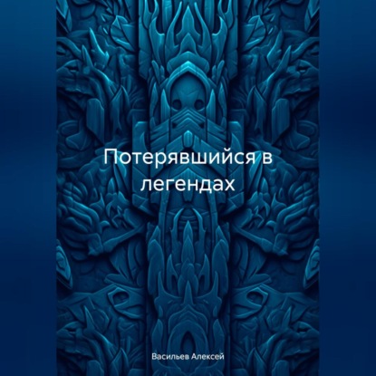 Потерявшийся в легендах