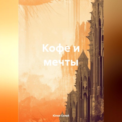 Кофе и мечты