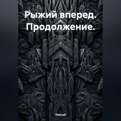 Рыжий вперед. Продолжение.