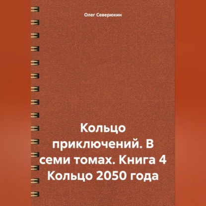 Кольцо приключений. В семи томах. Книга 4 Кольцо 2050 года