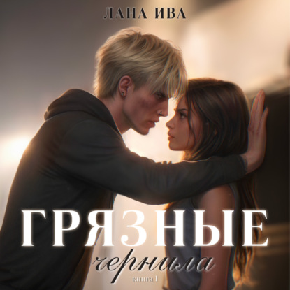 Грязные чернила. Книга первая