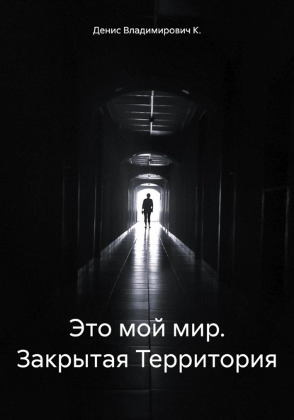Это мой мир. Закрытая Территория
