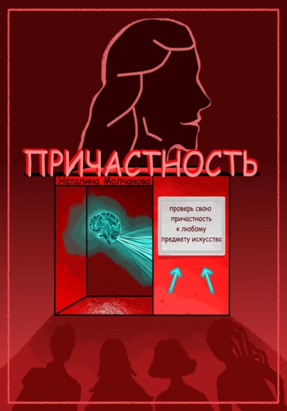 Причастность