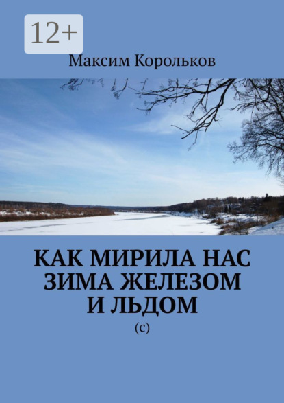 Как мирила нас зима железом и льдом. (с)
