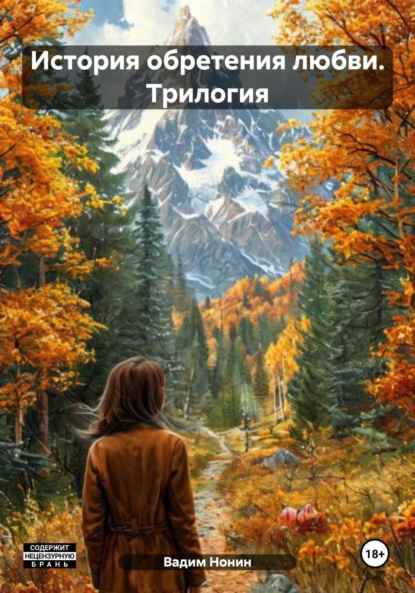 История обретения любви