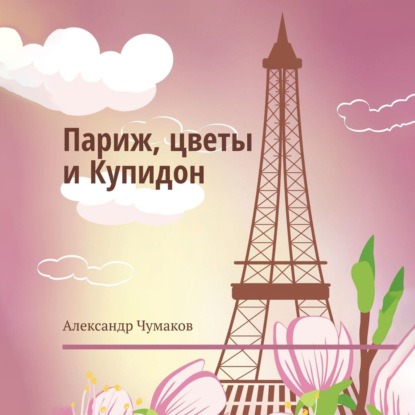 Париж, цветы и Купидон. Сборник стихов
