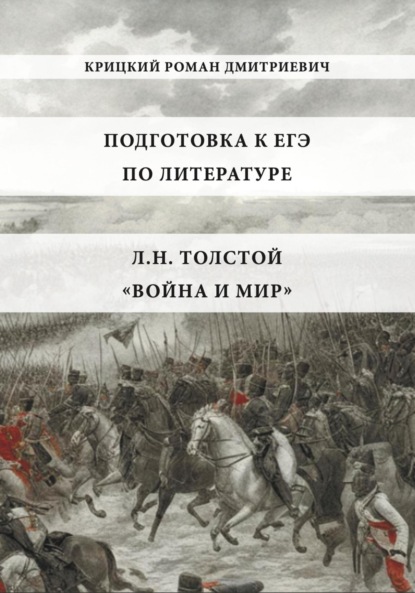 Пособие для подготовки к ЕГЭ по литературе 2025: Л.Н. Толстой «Война и мир»