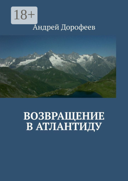 Возвращение в Атлантиду