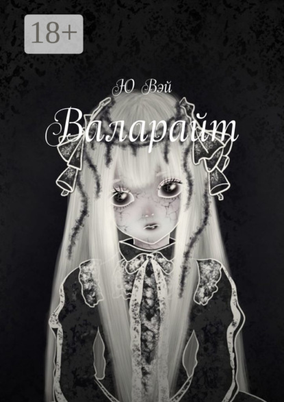 Валарайт