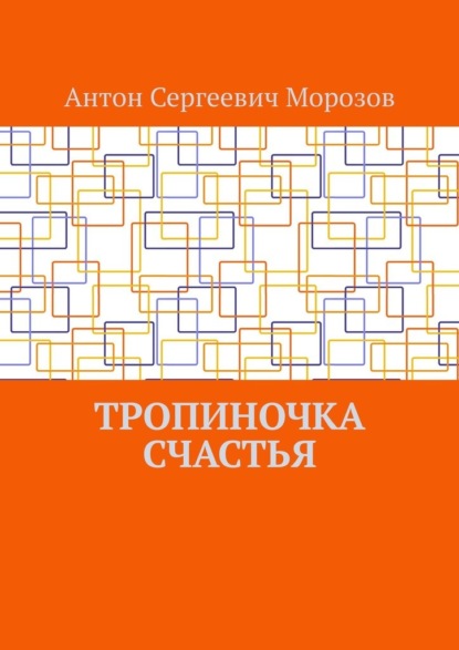 Тропиночка счастья
