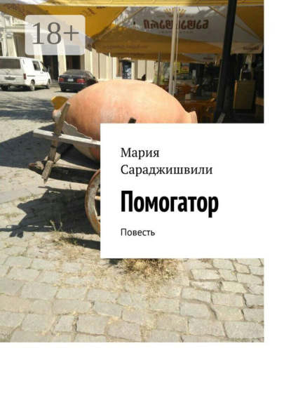 Помогатор. Повесть