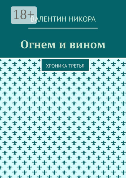 Огнем и вином. Хроника третья