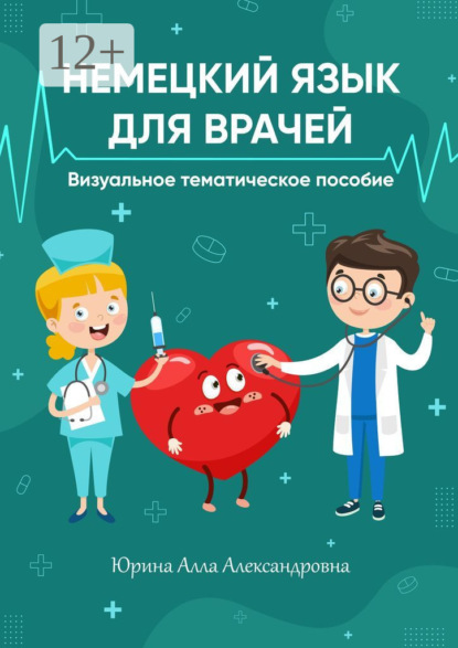 Немецкий язык для врачей. Визуальное тематическое пособие
